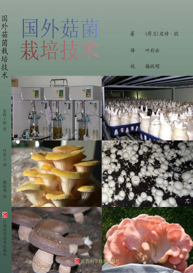 国外菇菌栽培技术
