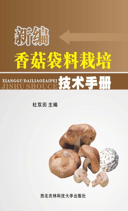 新编香菇袋料栽培技术手册